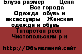 Блуза размер S/M › Цена ­ 800 - Все города Одежда, обувь и аксессуары » Женская одежда и обувь   . Татарстан респ.,Чистопольский р-н